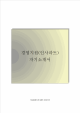 (경영지원 인사파트) 최종합격 자기소개서   (1 )